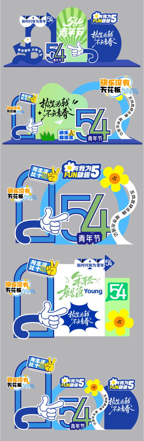 源文件下载【享设计】搜索编号：21040036153123580【五四青年节美陈】