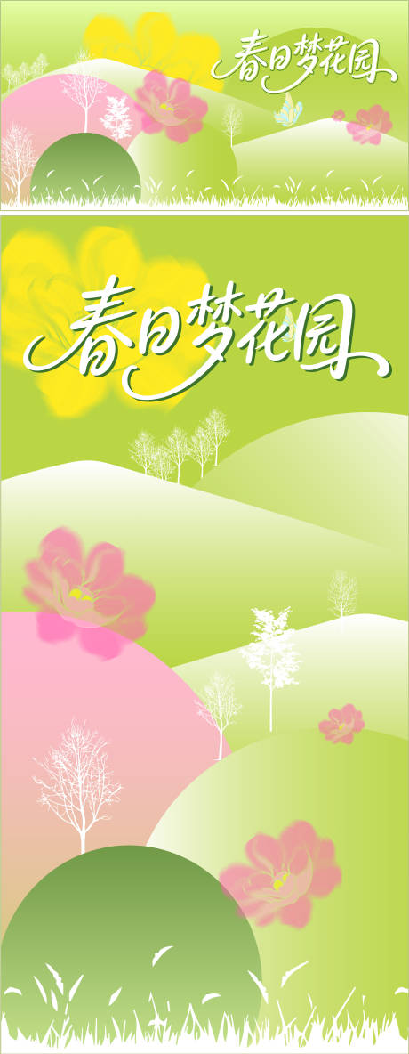 源文件下载【享设计】搜索编号：96850035936329745【春日梦花园活动海报背景板】