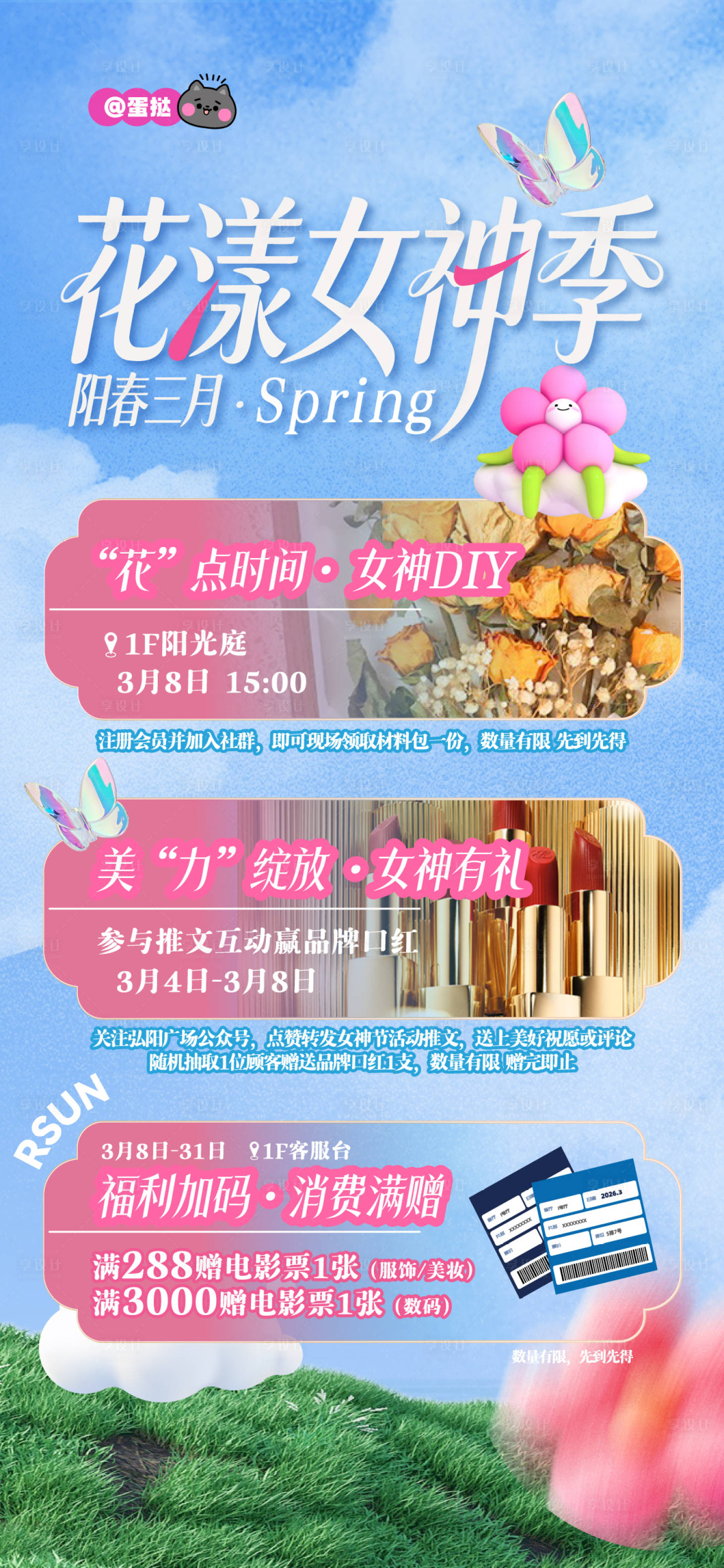 源文件下载【享设计】搜索编号：58410036135689136【花漾女神季活动海报】