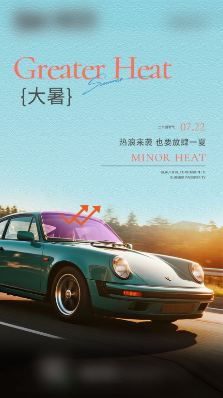源文件下载【享设计】搜索编号：33800036129994818【大暑汽车海报】