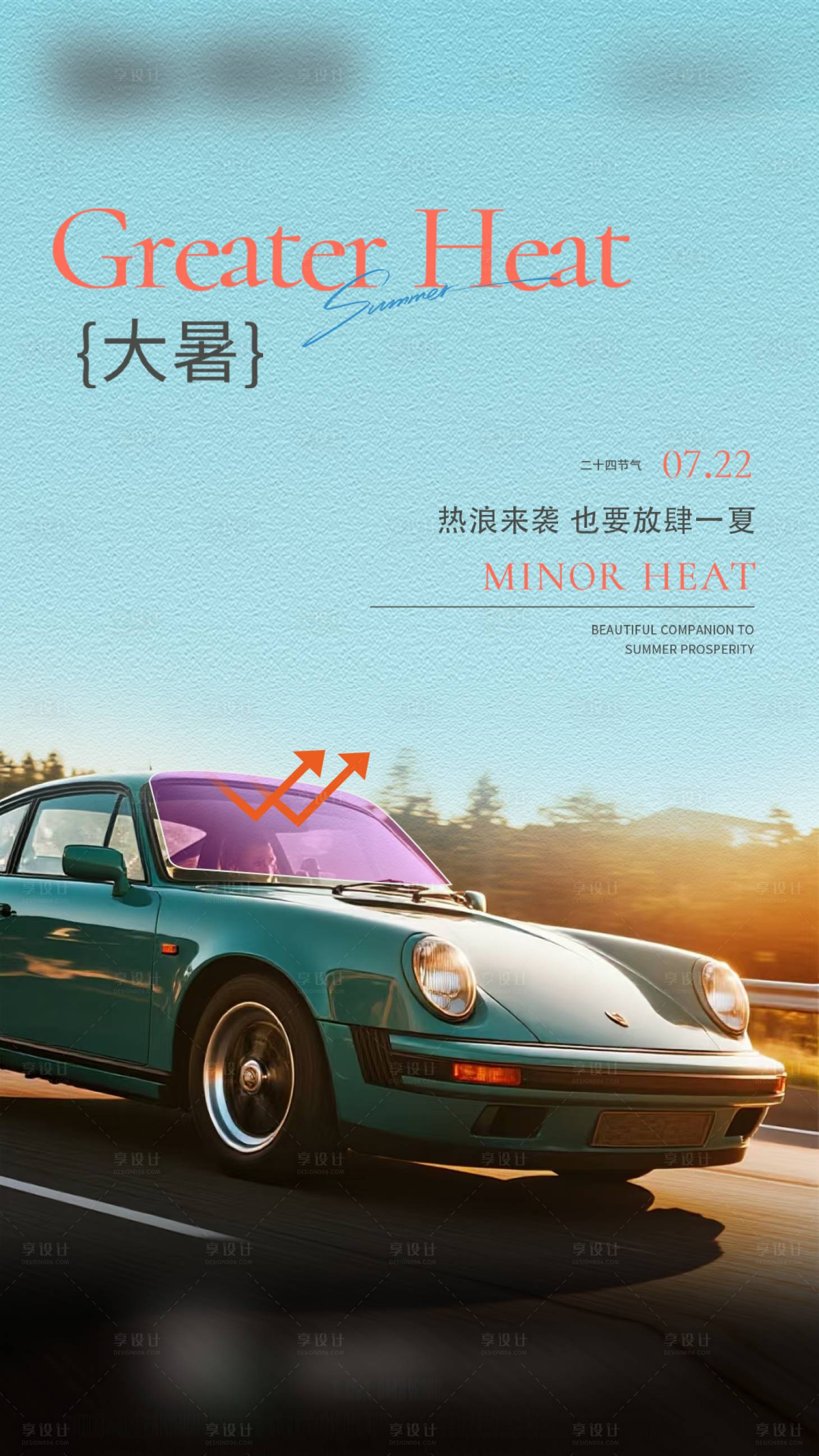 源文件下载【享设计】搜索编号：33800036129994818【大暑汽车海报】