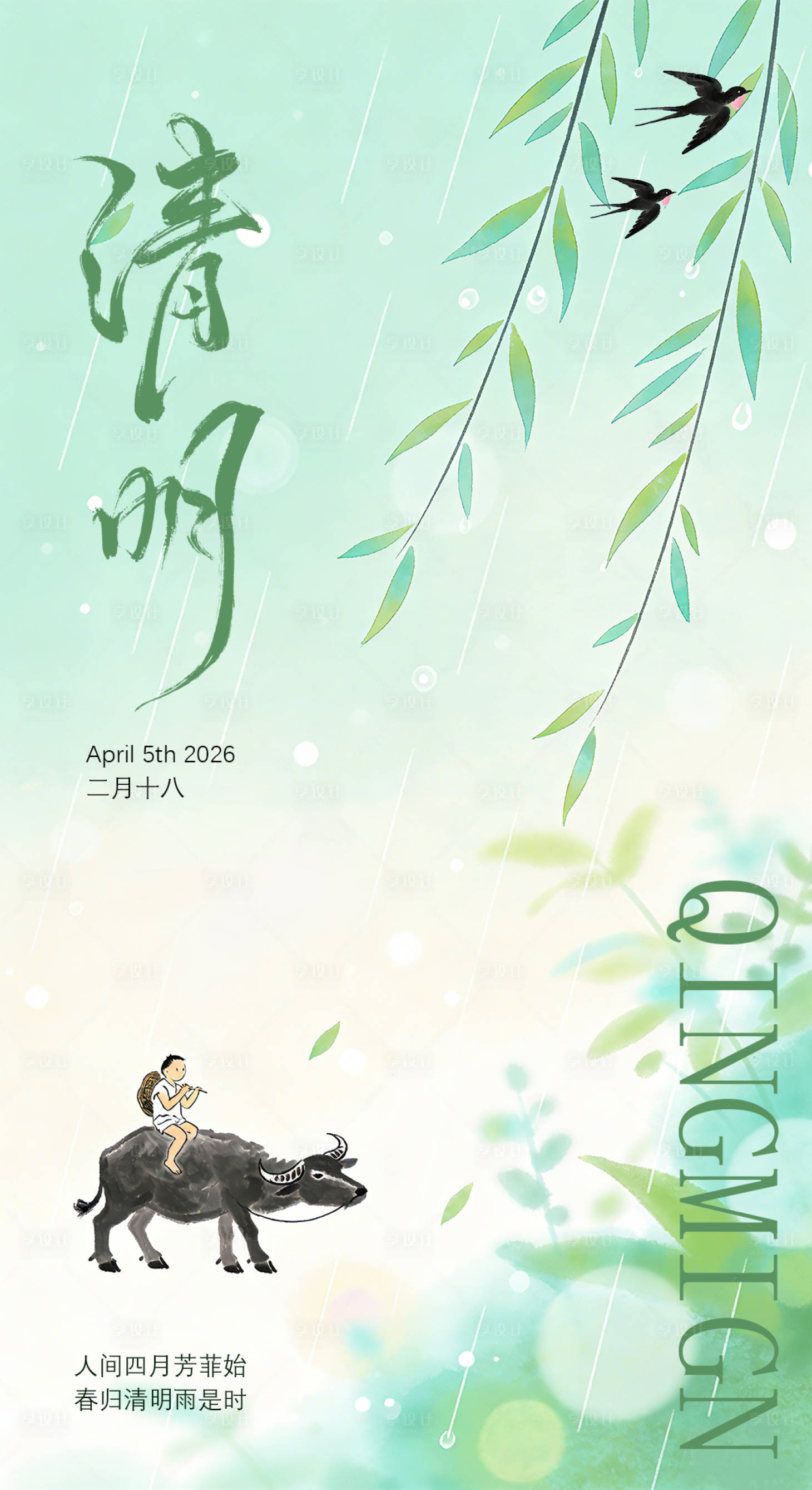 源文件下载【享设计】搜索编号：70850035903937597【清明时节】