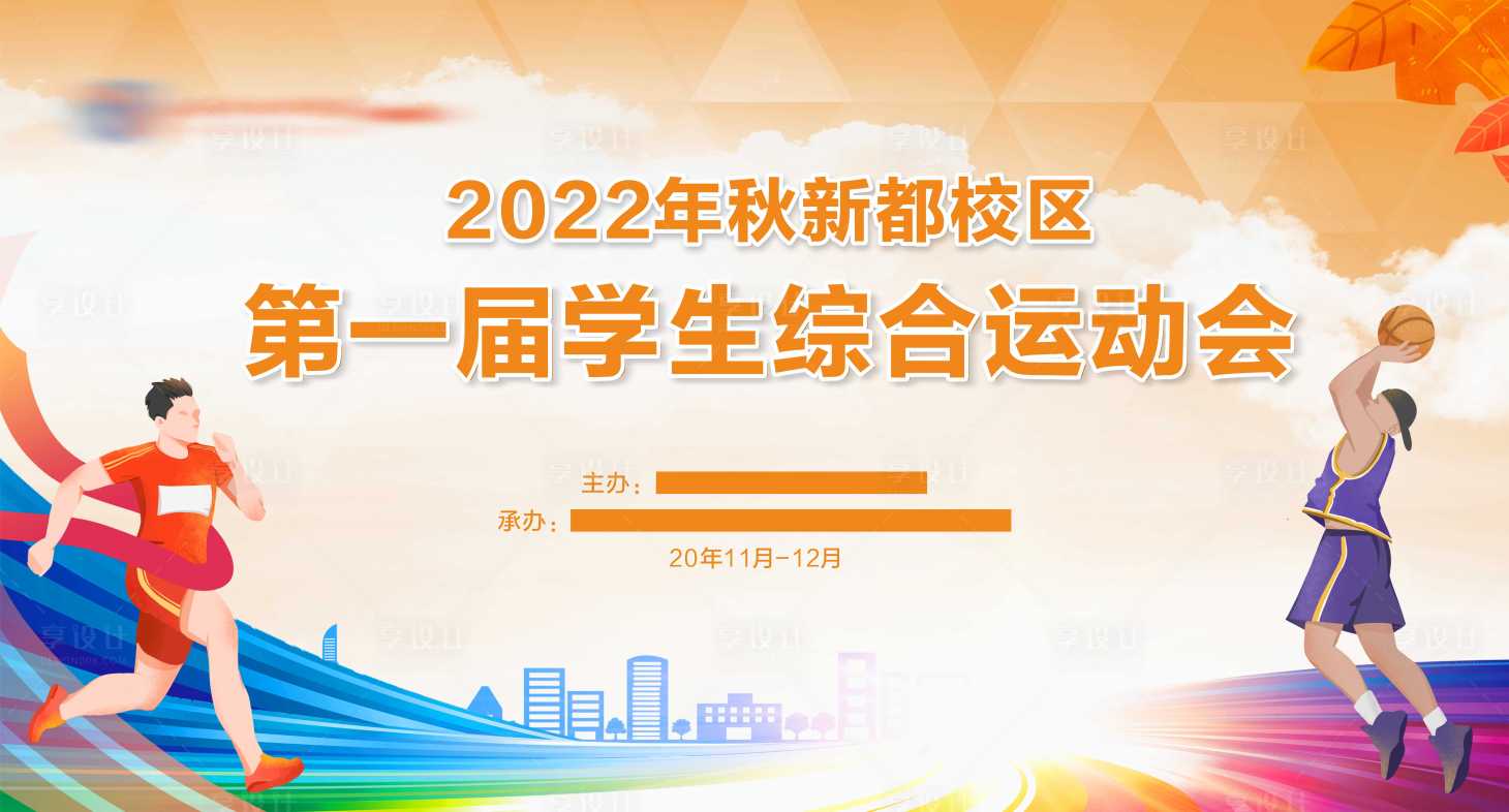 源文件下载【享设计】搜索编号：47840036046593483【校园运动会主画面】
