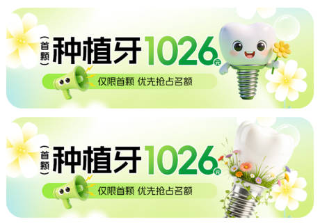 源文件下载【享设计】搜索编号：11820036094118578【口腔种植牙清新海报】