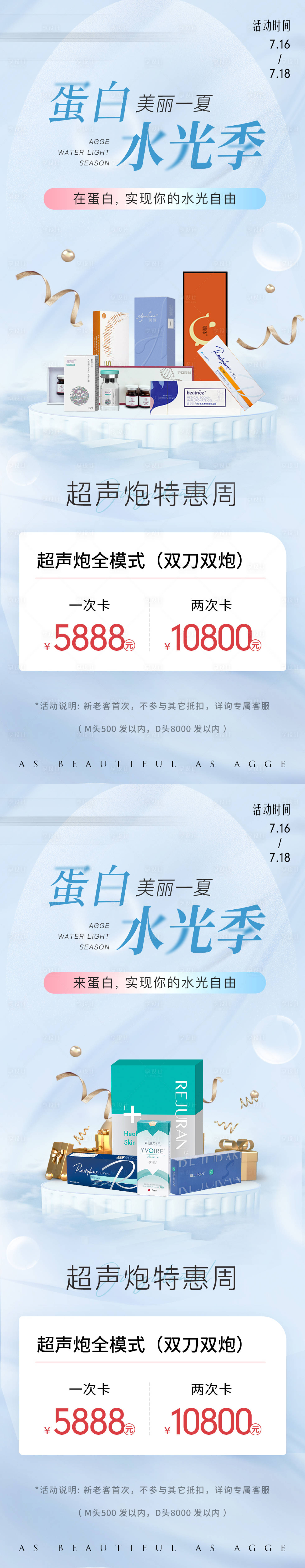 源文件下载【享设计】搜索编号：97850036030391094【医美美业电商促销活动价格卡项水光海报】
