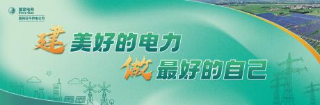 源文件下载【享设计】搜索编号：18450035775174613【电网展板】