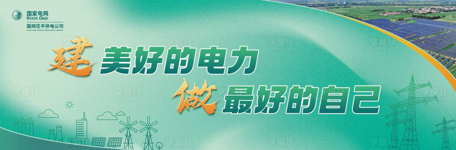 源文件下载【享设计】搜索编号：18450035775174613【电网展板】