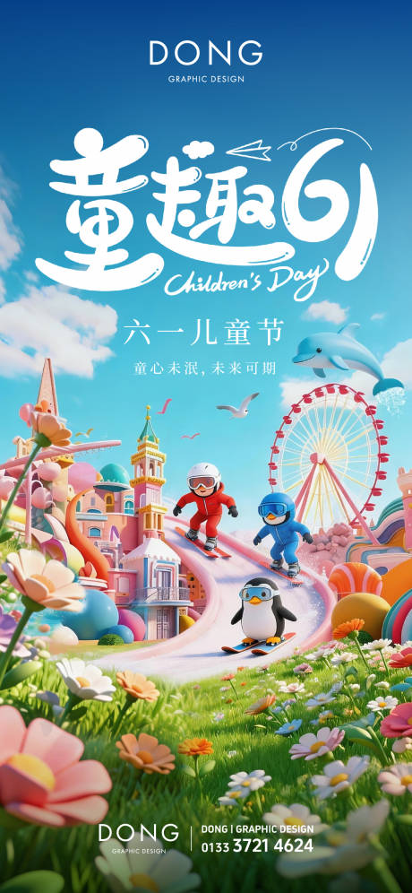 源文件下载【享设计】搜索编号：84620035743785922【乐园童趣六一儿童节海报】