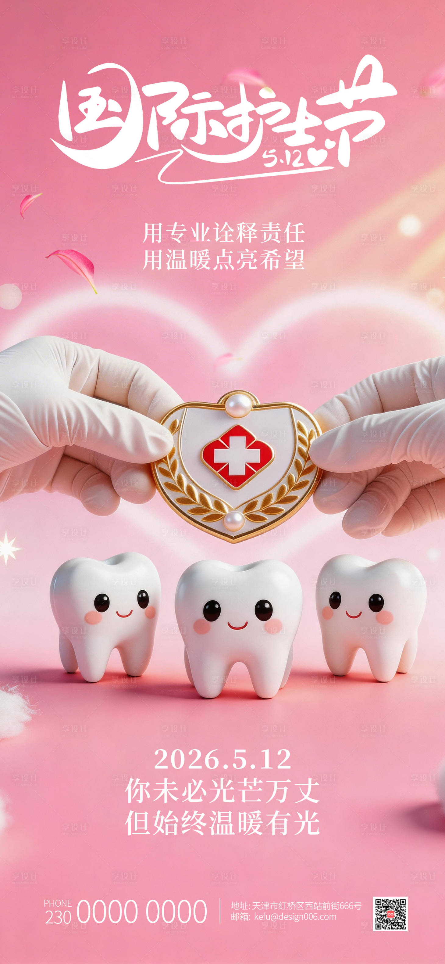源文件下载【享设计】搜索编号：18410035974479603【粉色温柔可爱3D牙齿护士节海报】