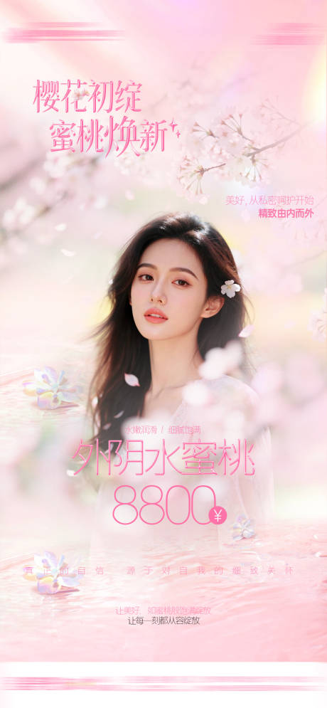 源文件下载【享设计】搜索编号：92100035682875326【医美整形私密春日粉色清新蜜桃焕新】
