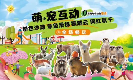 源文件下载【享设计】搜索编号：24300036044718107【宠物乐园活动背景板】