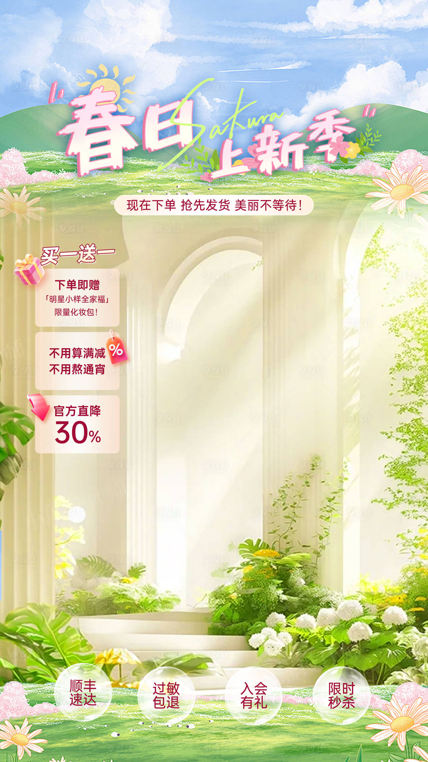 源文件下载【享设计】搜索编号：38760036054161993【直播贴片春日上新季】