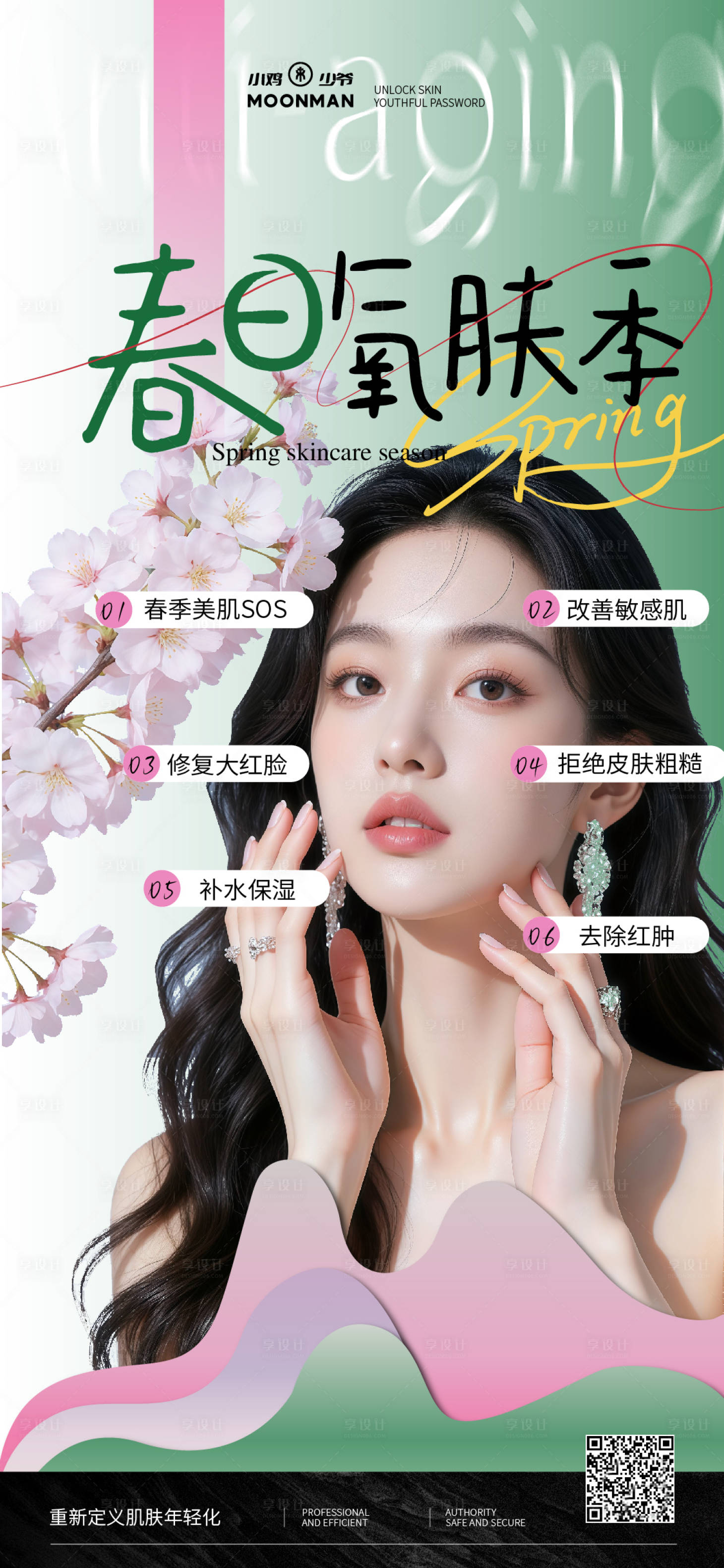 源文件下载【享设计】搜索编号：81380035986964153【医美春季抗衰海报】