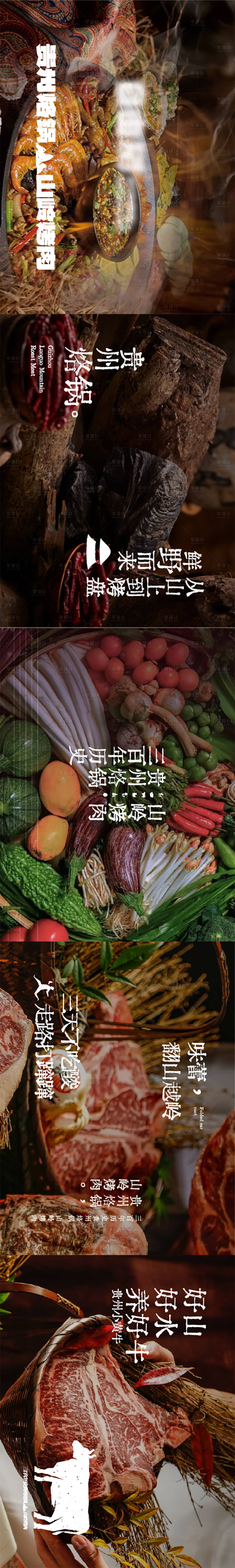 源文件下载【享设计】搜索编号：77460035714729174【餐饮贵州烙锅大众五连图】