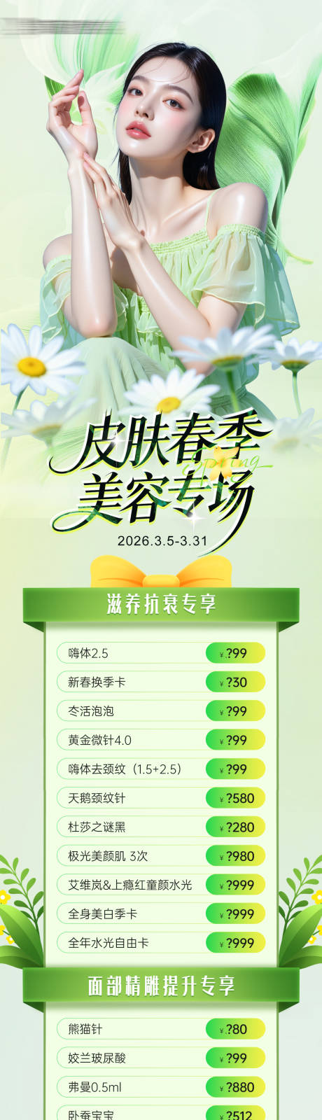 源文件下载【享设计】搜索编号：98940035718407818【医美皮肤专场活动项目政策长图】