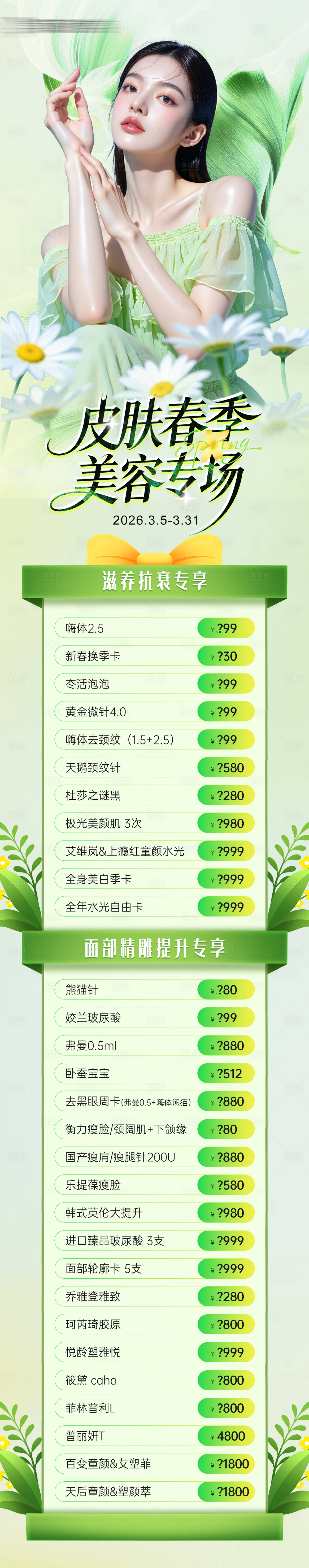 源文件下载【享设计】搜索编号：98940035718407818【医美皮肤专场活动项目政策长图】