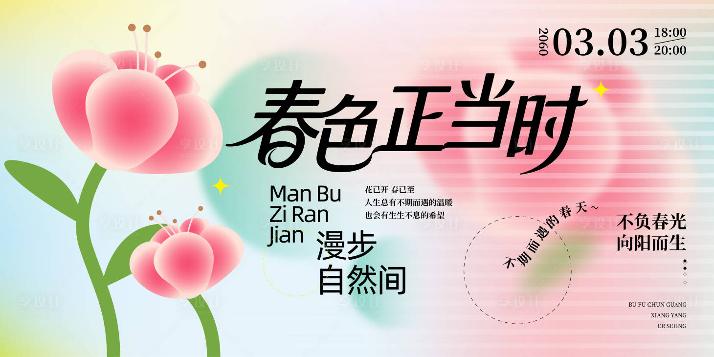 源文件下载【享设计】搜索编号：98610036010502491【春季主视觉背景板】