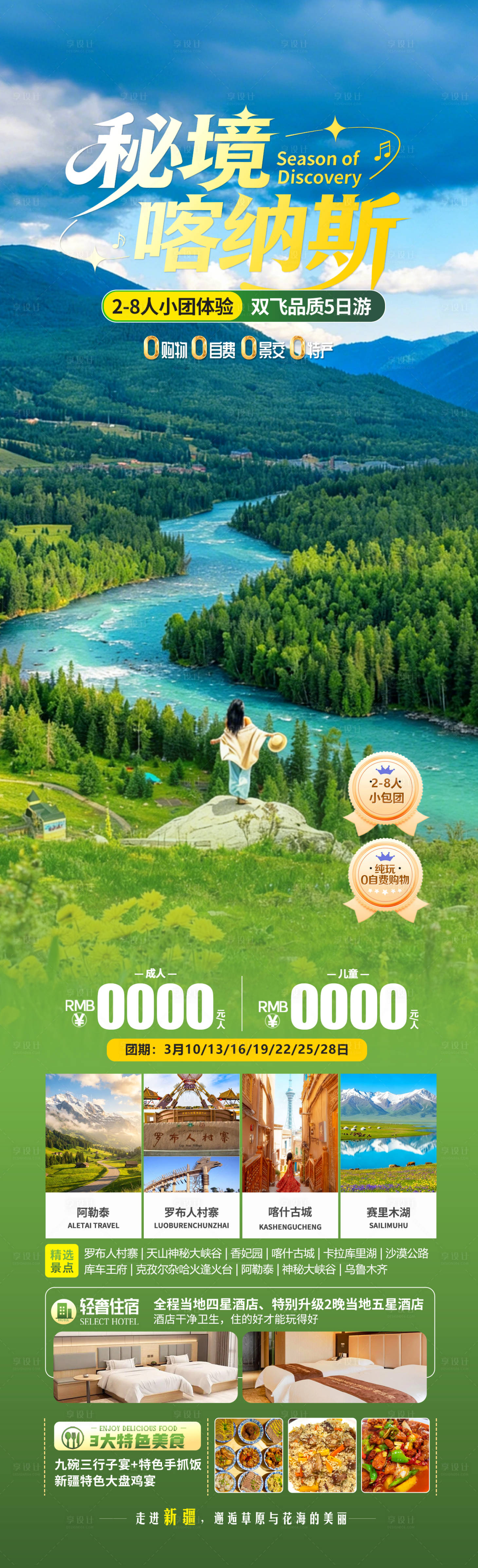源文件下载【享设计】搜索编号：66700035952564274【秘境喀纳斯海报】