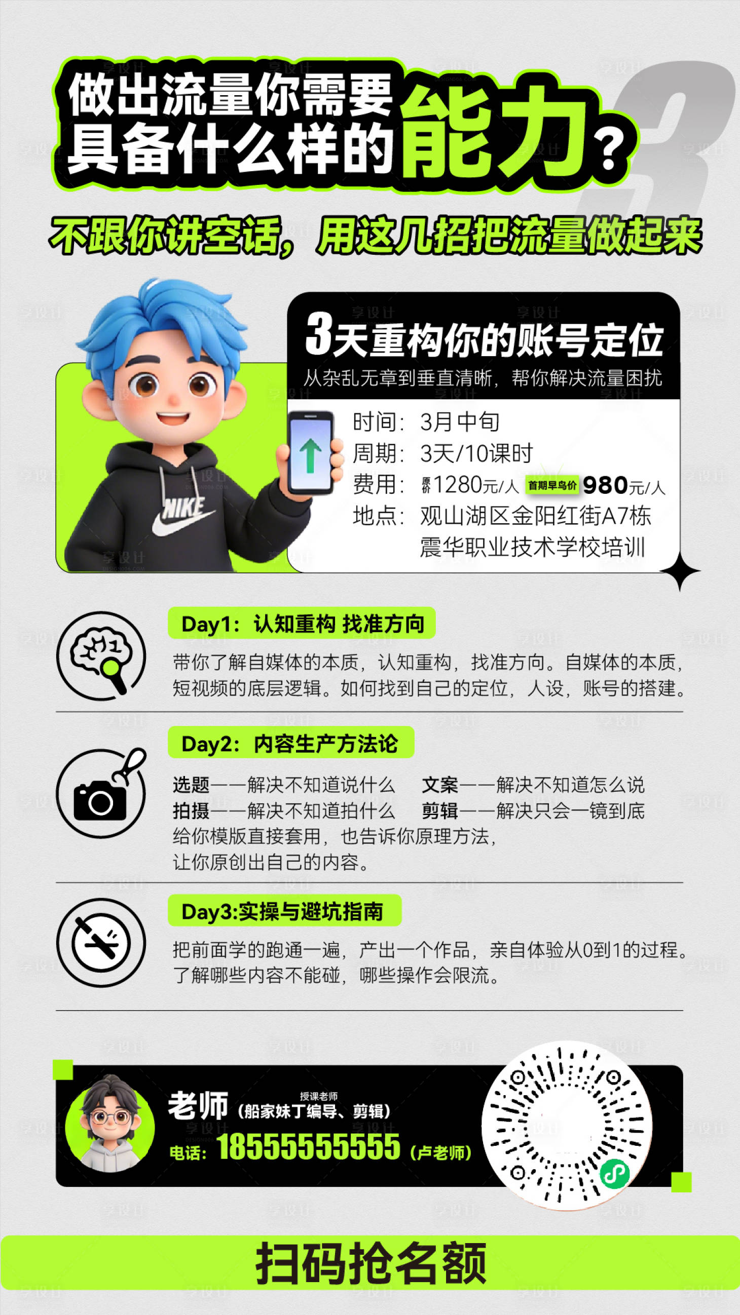 源文件下载【享设计】搜索编号：94600035766819092【自媒体流量能力培训海报】