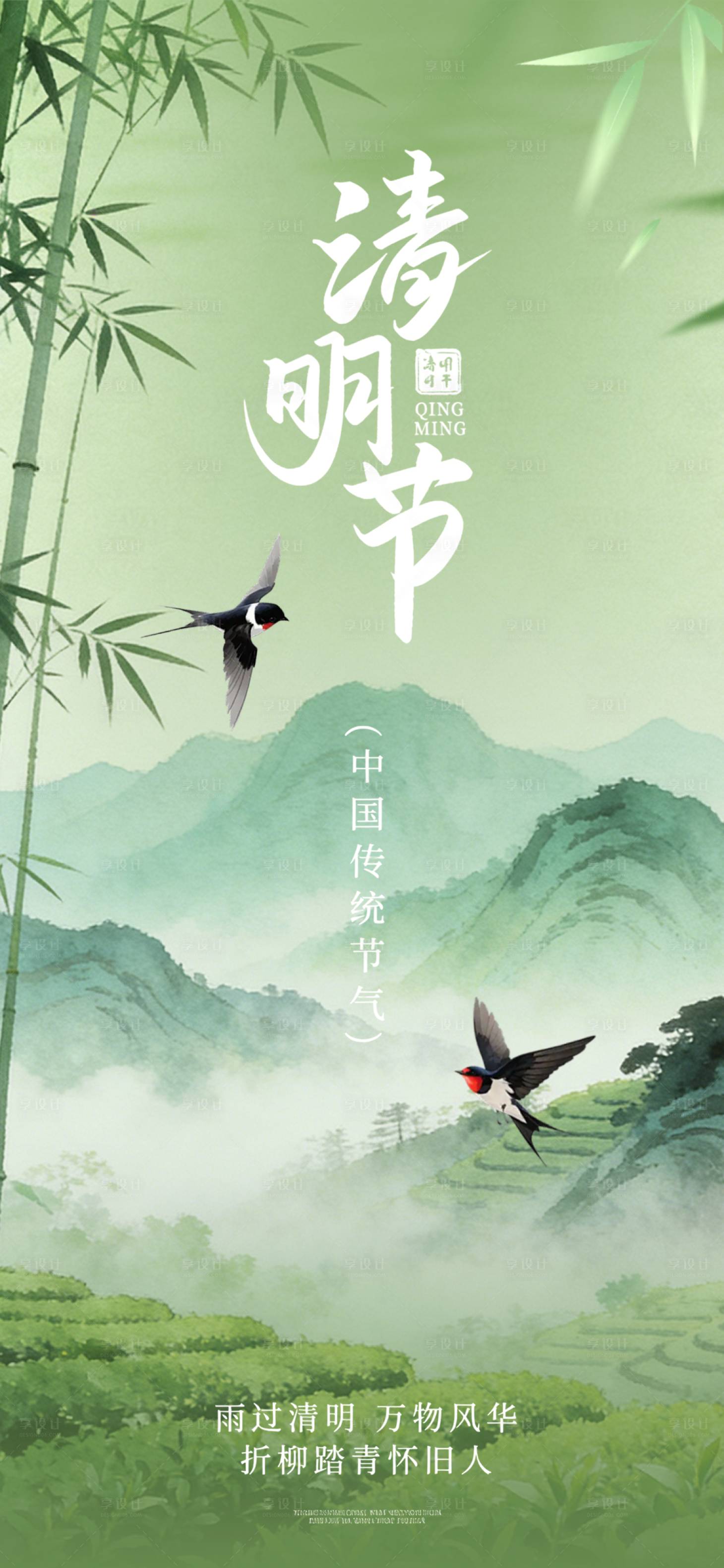源文件下载【享设计】搜索编号：21170036133285726【清明节海报】