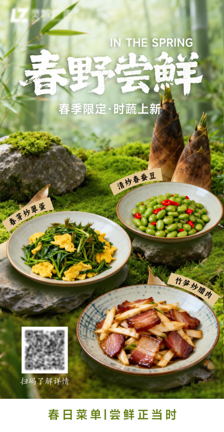 源文件下载【享设计】搜索编号：16770035981418124【春野尝鲜春菜春季限定新品上市】
