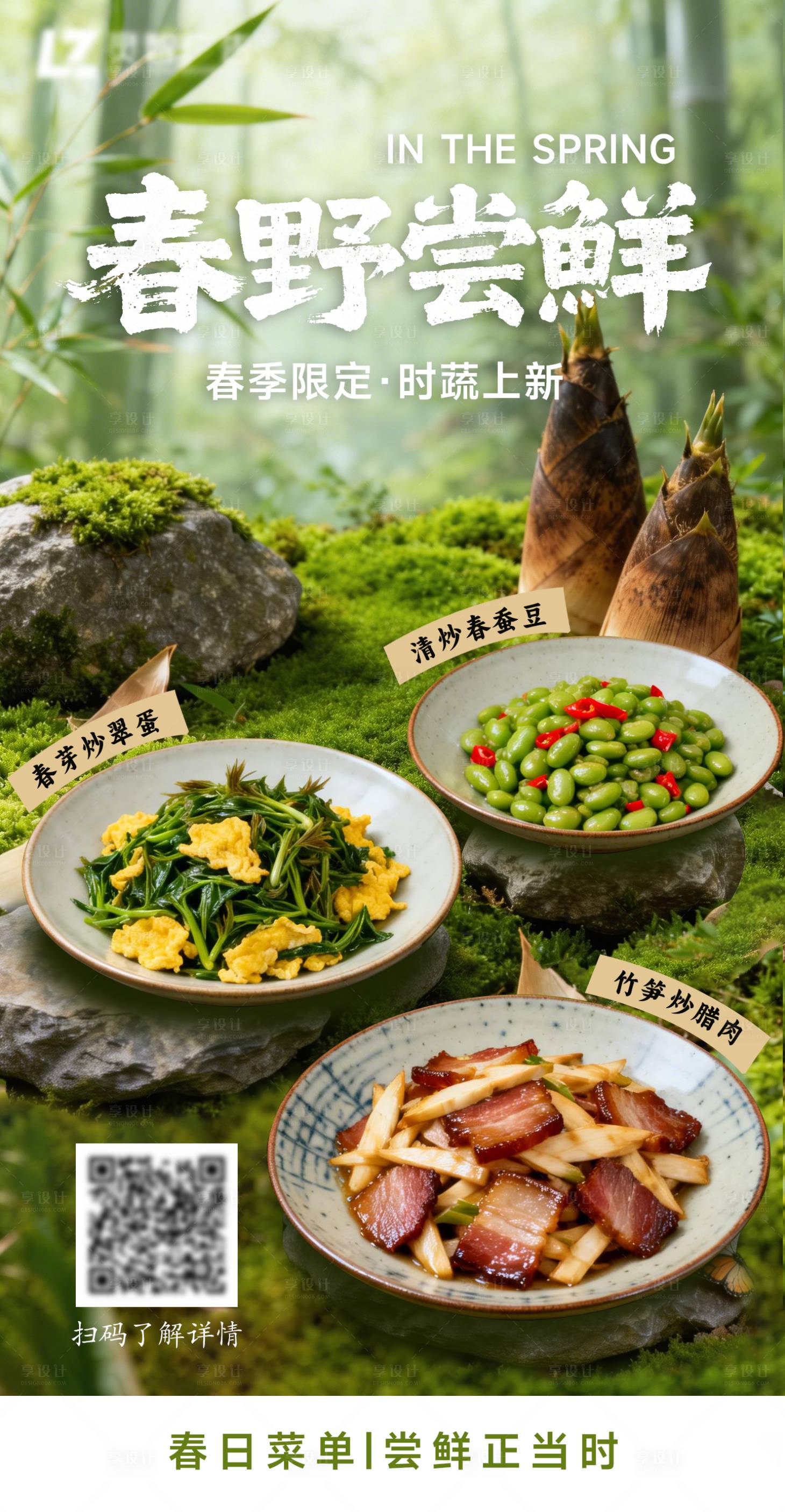 源文件下载【享设计】搜索编号：16770035981418124【春野尝鲜春菜春季限定新品上市】