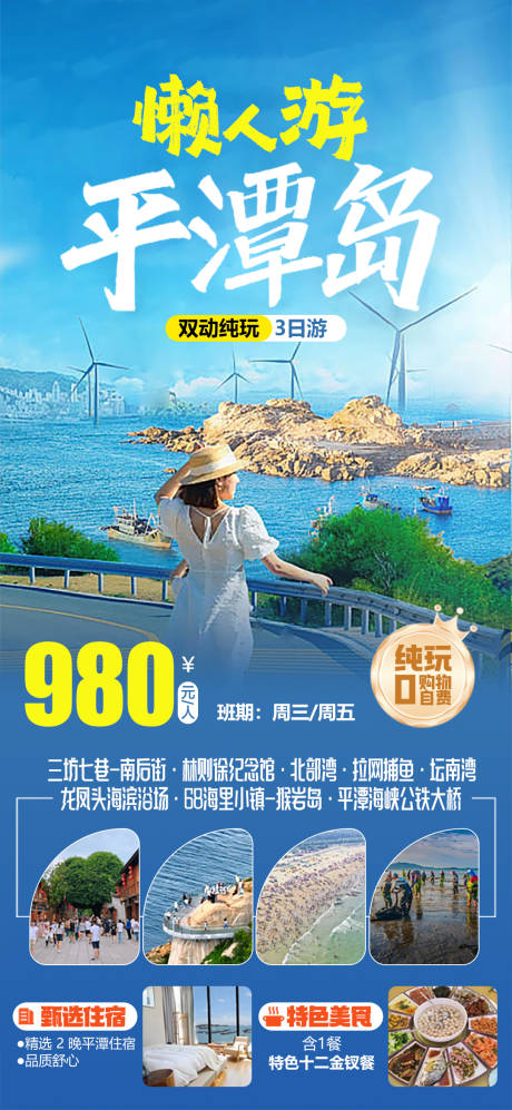 源文件下载【享设计】搜索编号：90170036118305848【懒人游平潭岛】