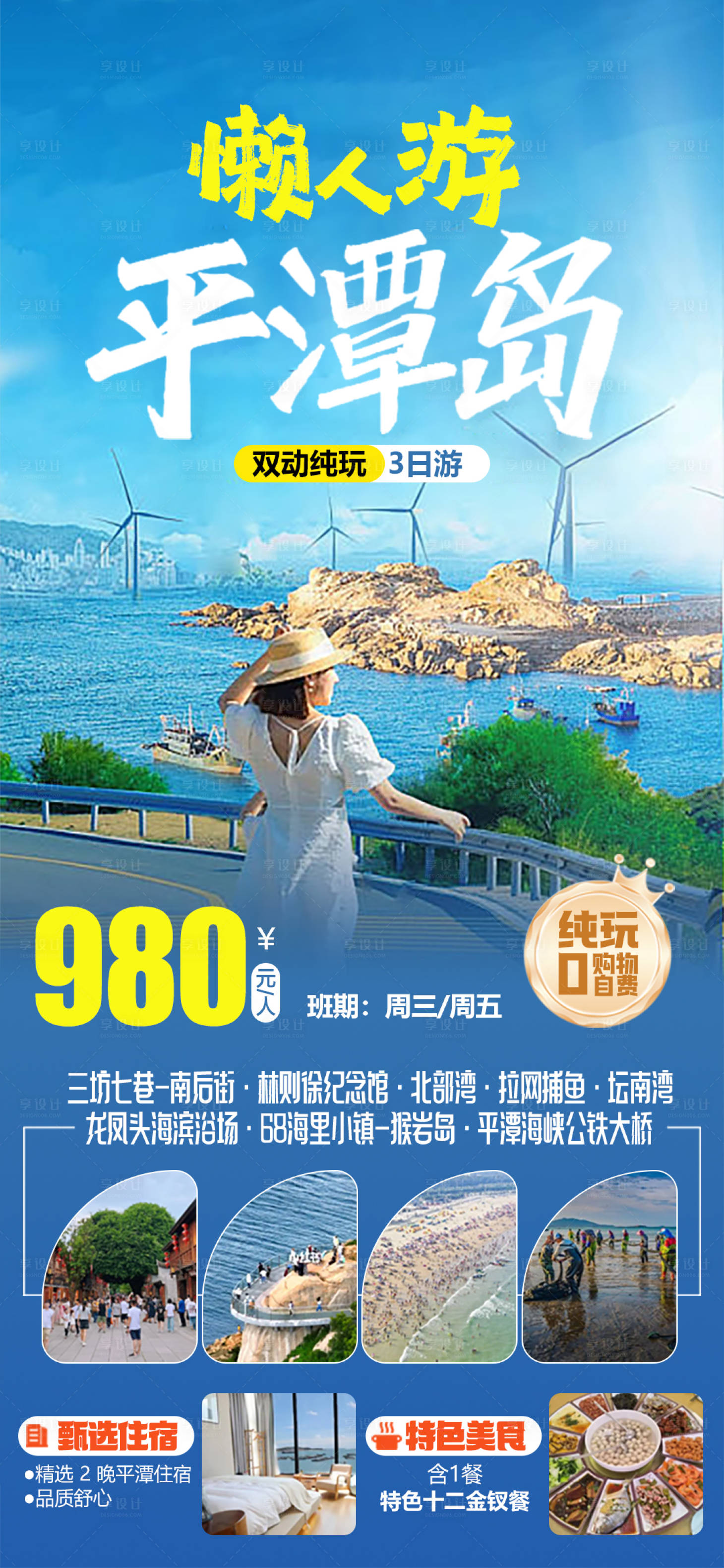 源文件下载【享设计】搜索编号：90170036118305848【懒人游平潭岛】