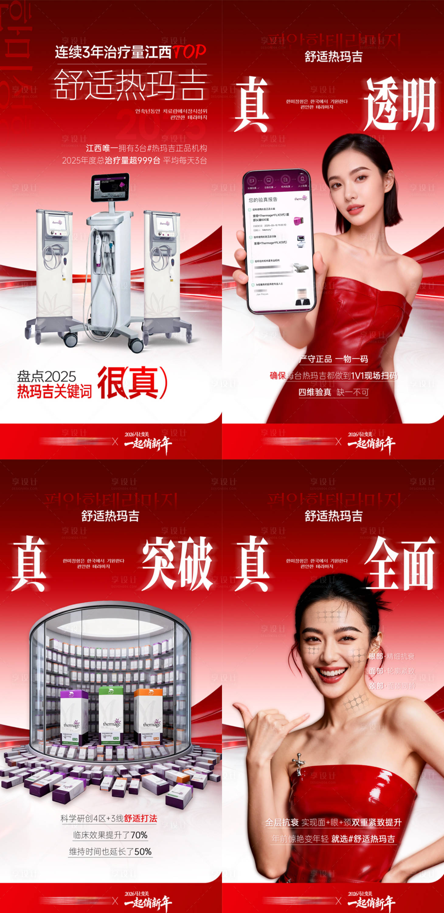 源文件下载【享设计】搜索编号：21750035919079000【医美舒适热玛吉品牌海报】