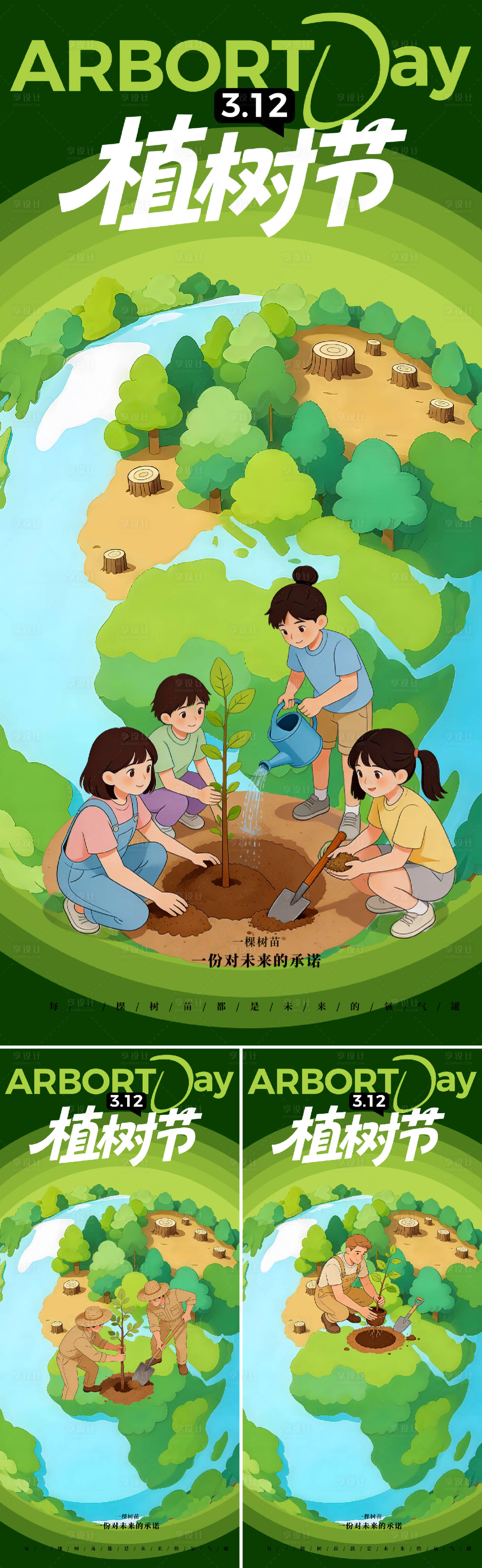 源文件下载【享设计】搜索编号：69070035645569160【植树节】