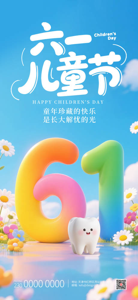 源文件下载【享设计】搜索编号：84670035989527724【六一儿童机可爱3D牙齿彩色3D海报】