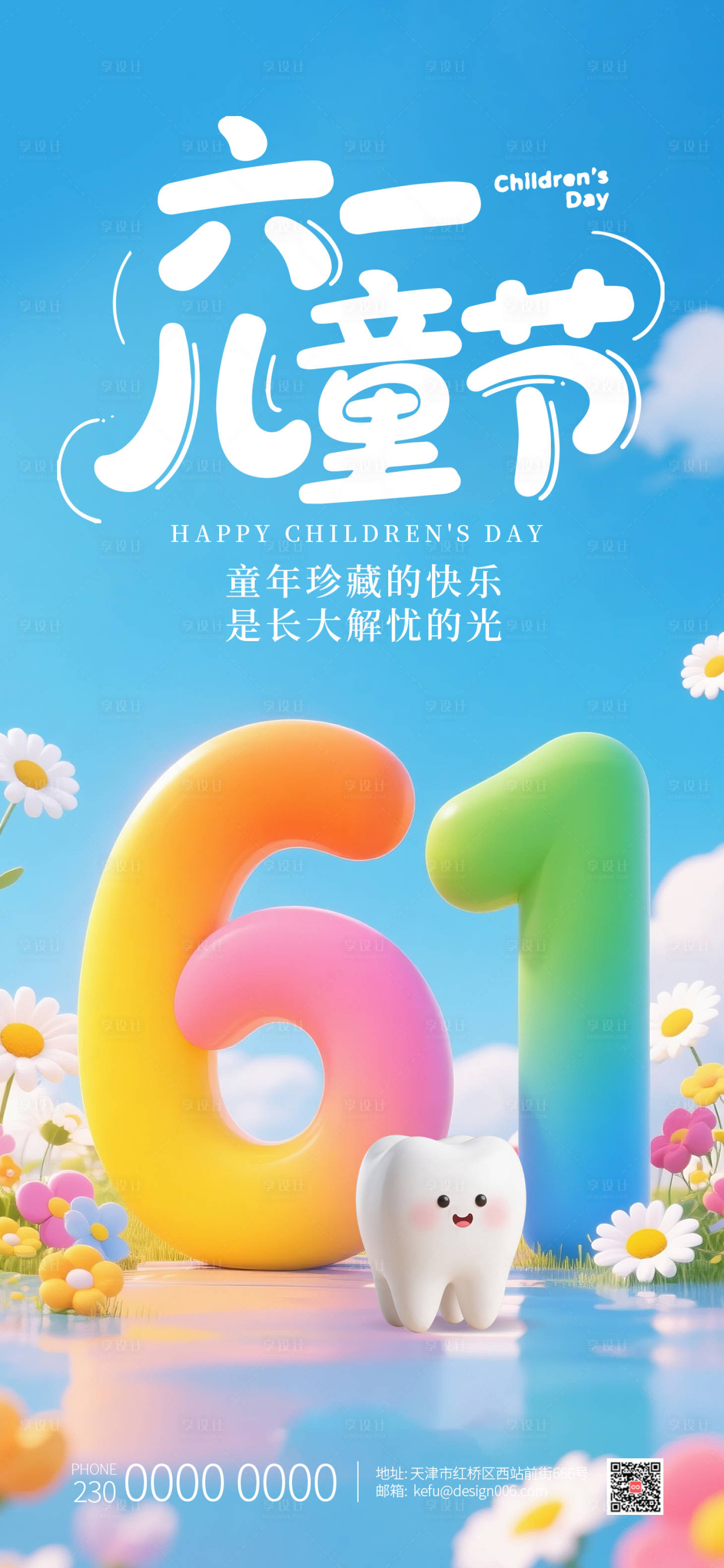 源文件下载【享设计】搜索编号：84670035989527724【六一儿童机可爱3D牙齿彩色3D海报】