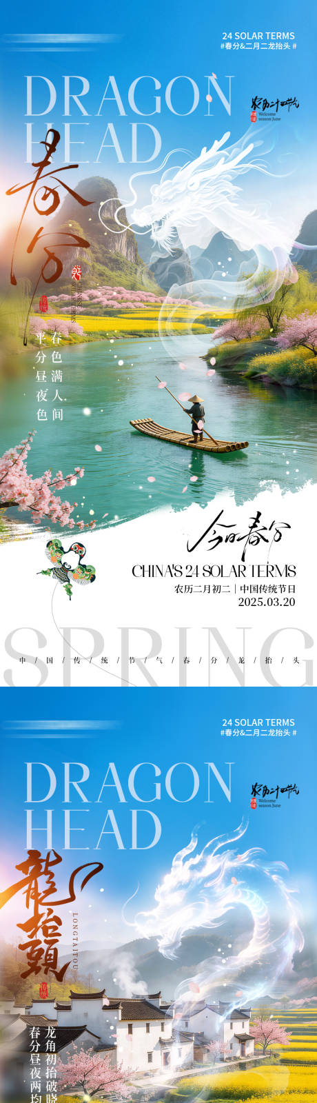 源文件下载【享设计】搜索编号：59960035863445538【春分龙抬头宣传海报】
