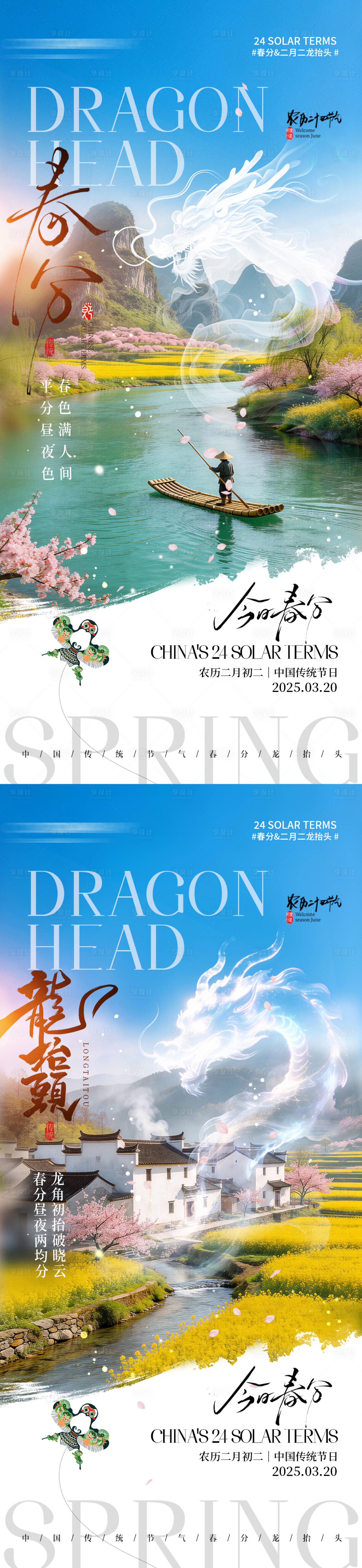 源文件下载【享设计】搜索编号：59960035863445538【春分龙抬头宣传海报】