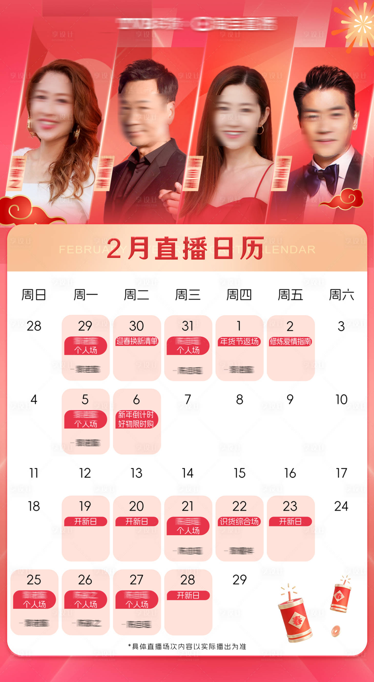 源文件下载【享设计】搜索编号：10490036113875816【2月直播排期日历海报】