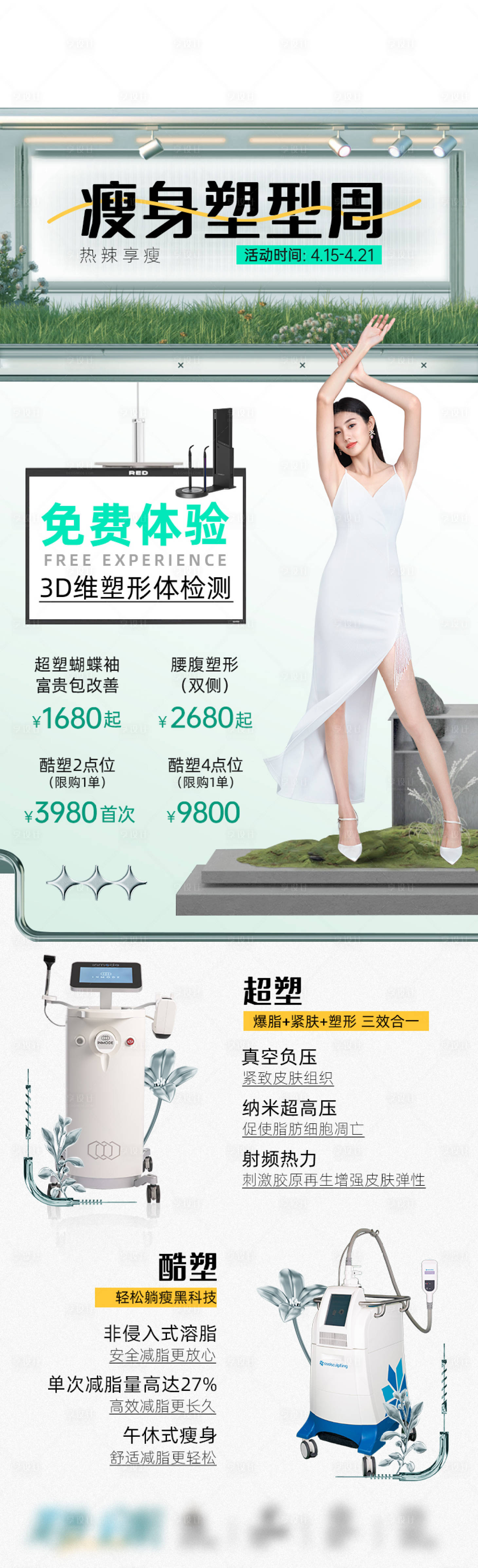 源文件下载【享设计】搜索编号：74150036082301837【医美塑形减脂海报长图】