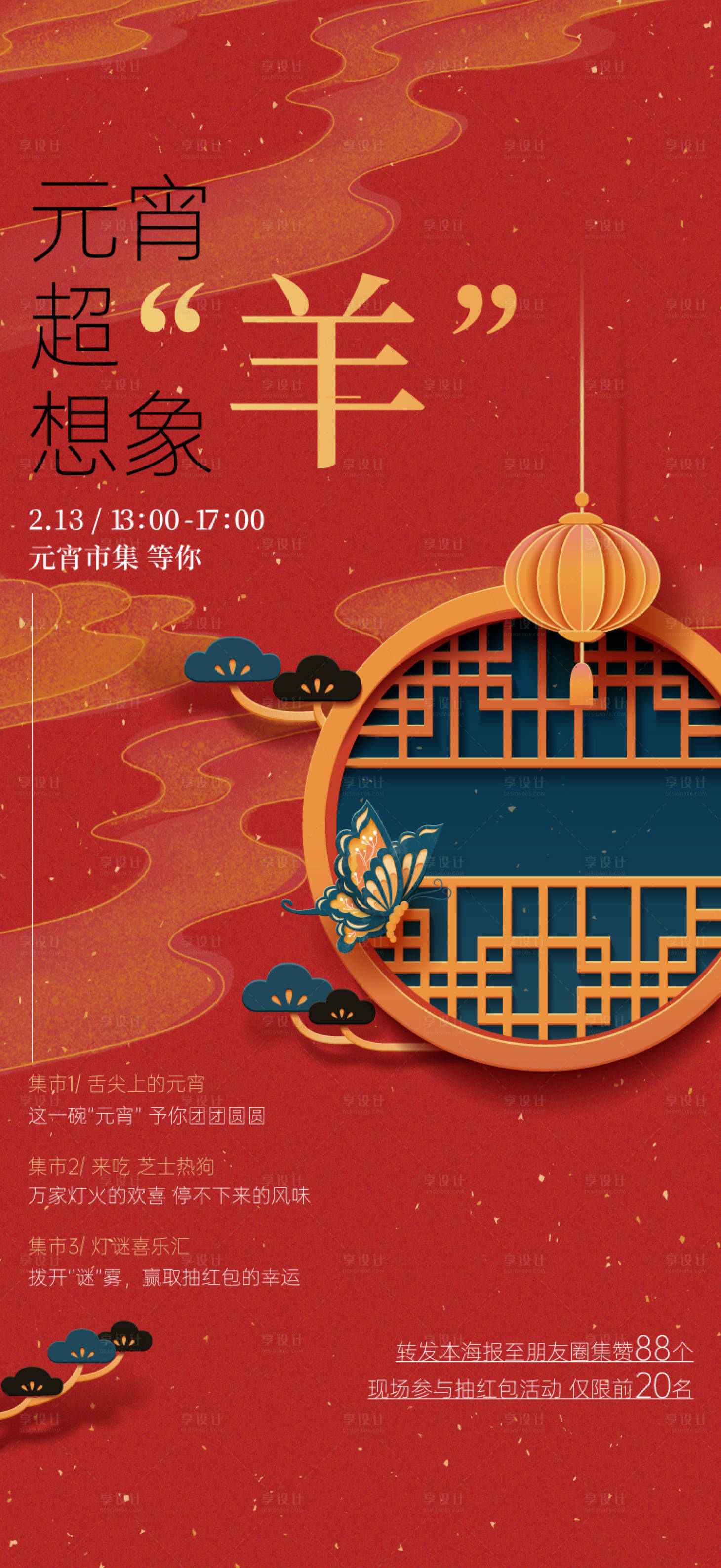 源文件下载【享设计】搜索编号：82860035852863622【元宵节海报】