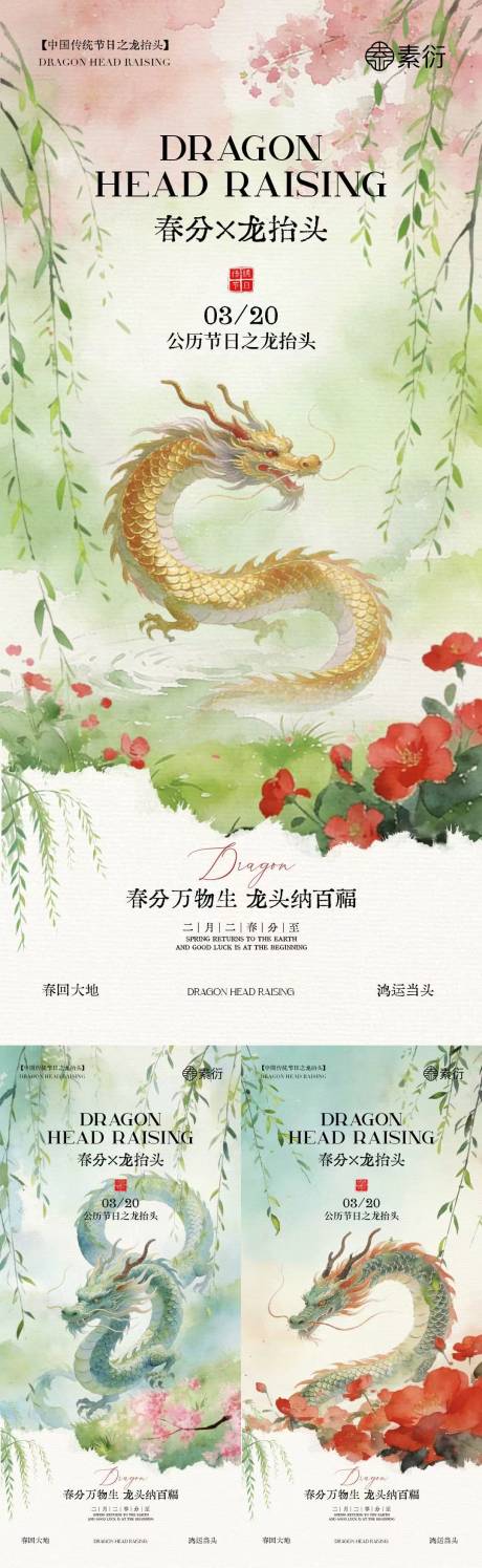 源文件下载【享设计】搜索编号：75290035711941770【春分龙抬头中式插画海报】