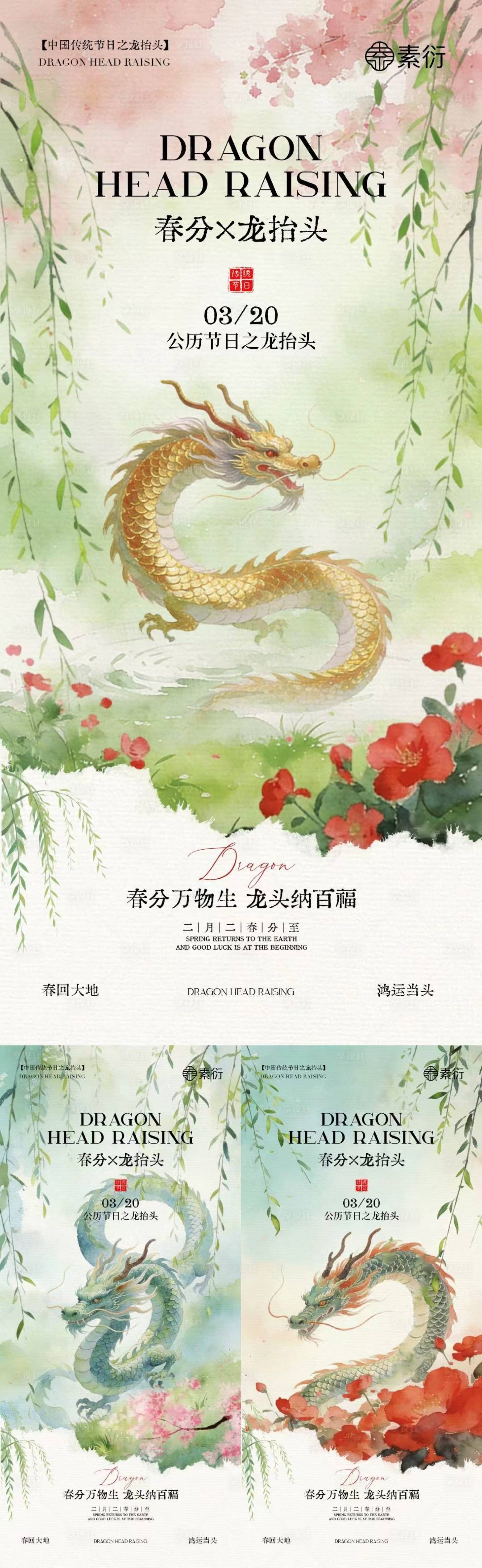 源文件下载【享设计】搜索编号：75290035711941770【春分龙抬头中式插画海报】