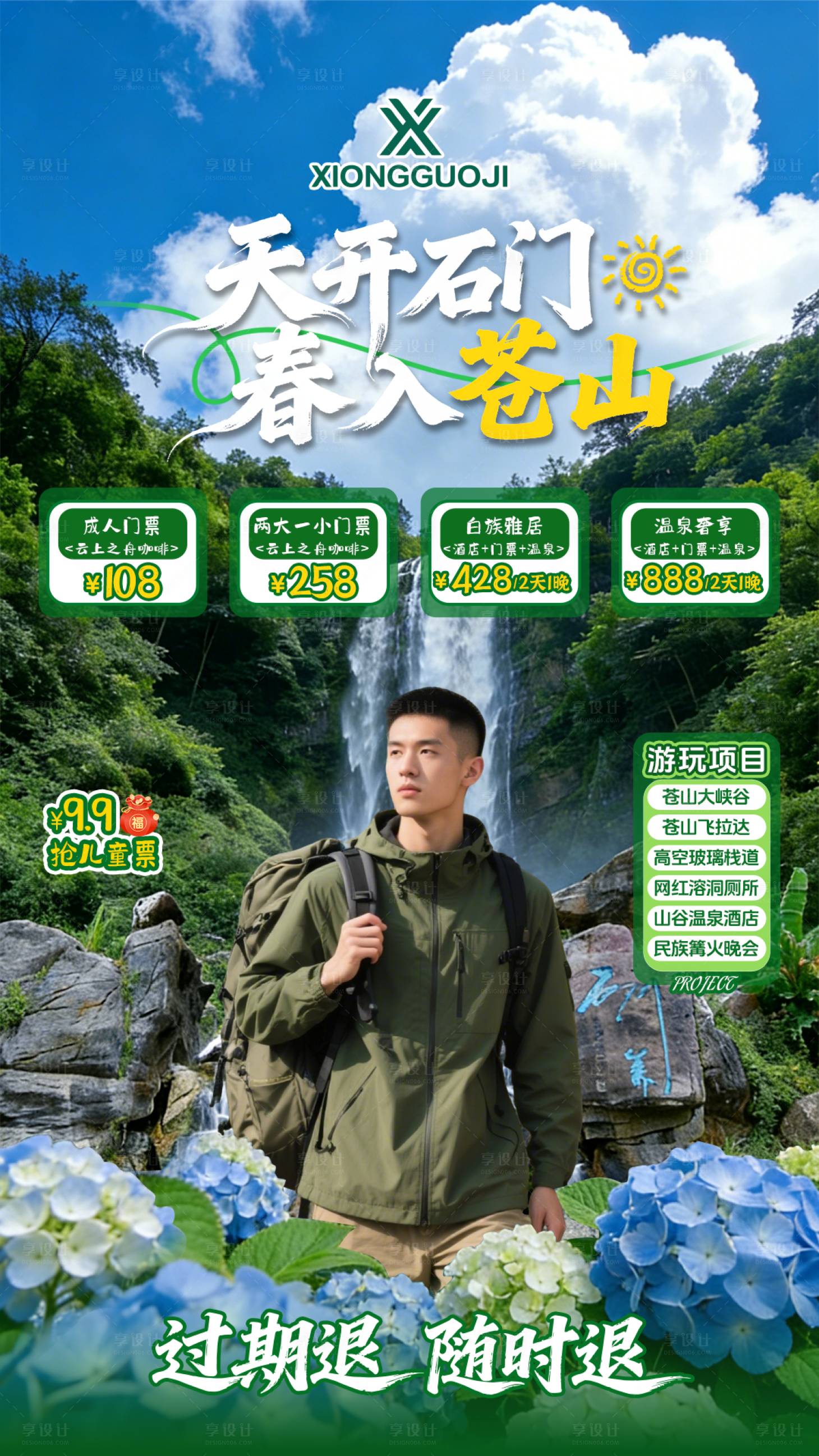 源文件下载【享设计】搜索编号：73950036018056143【石门关景区直播间贴片设计】