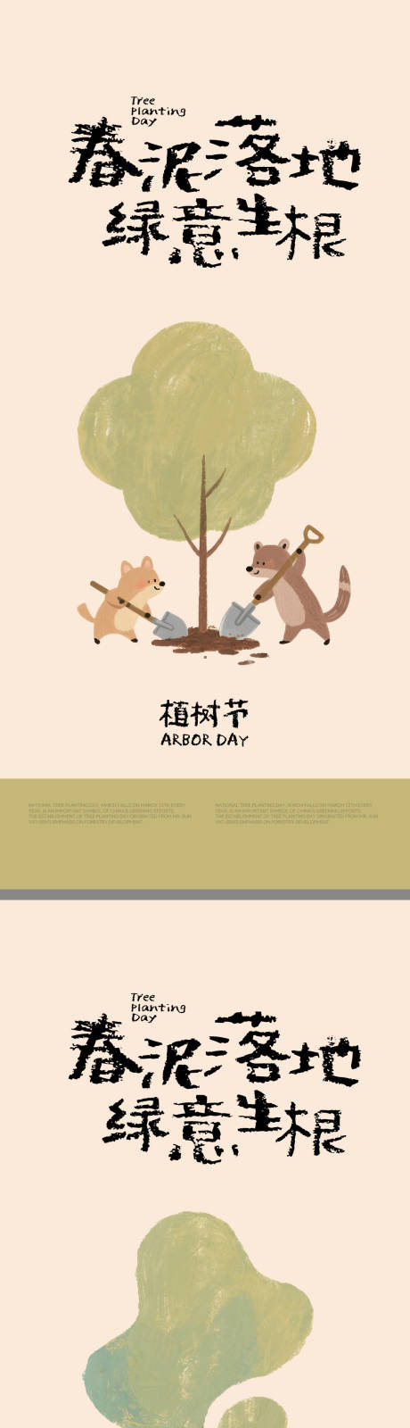 源文件下载【享设计】搜索编号：78890035710984832【植树节创意系列海报】