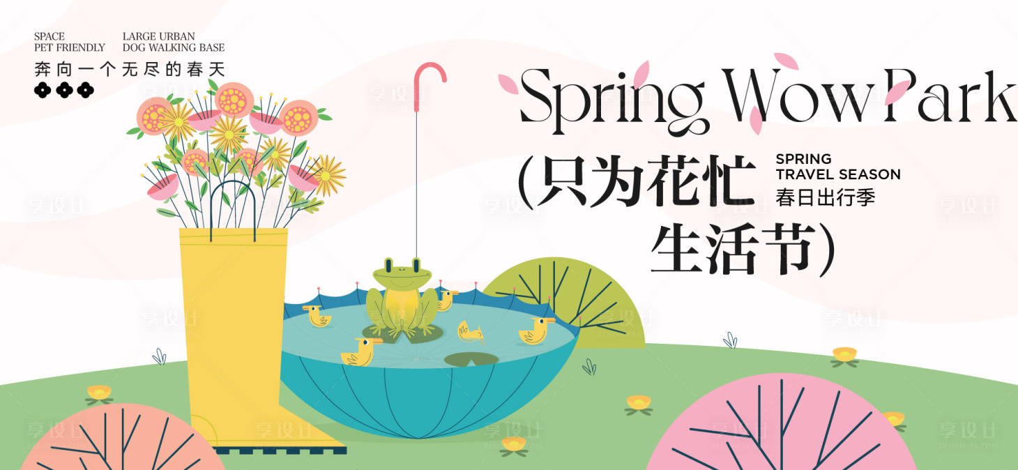 源文件下载【享设计】搜索编号：18320035704245225【春分活动主画面】