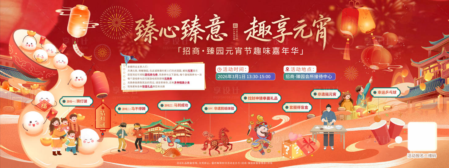 源文件下载【享设计】搜索编号：86640035687103565【元宵节游园会】