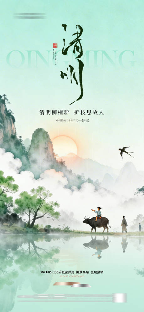 源文件下载【享设计】搜索编号：47570036144999735【地产清明节国风插画海报】