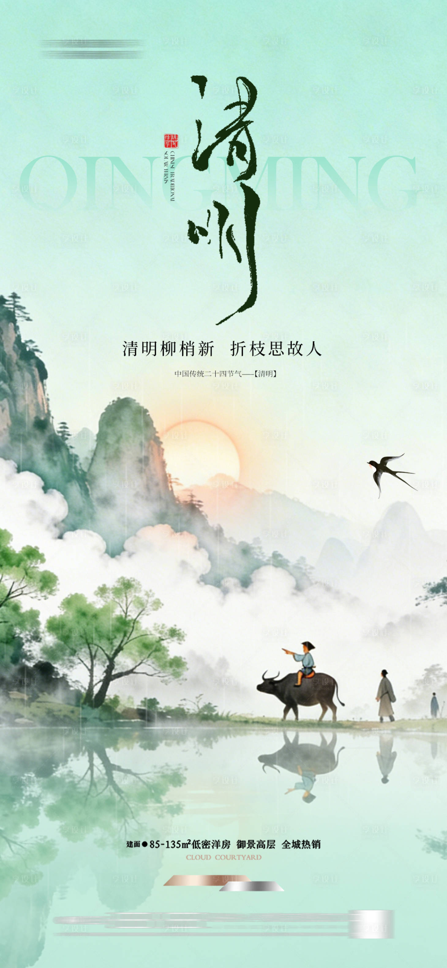 源文件下载【享设计】搜索编号：47570036144999735【地产清明节国风插画海报】