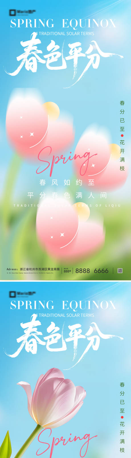 源文件下载【享设计】搜索编号：59130035595148342【春分立春节气海报】