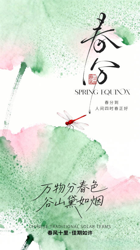 源文件下载【享设计】搜索编号：51530035761173659【春分海报】