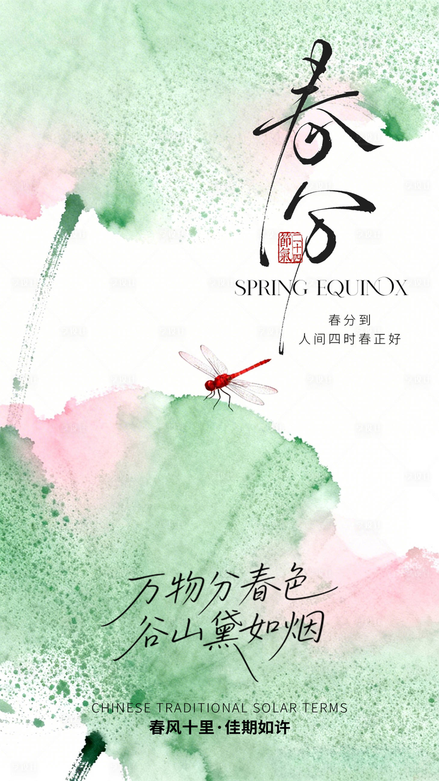 源文件下载【享设计】搜索编号：51530035761173659【春分海报】