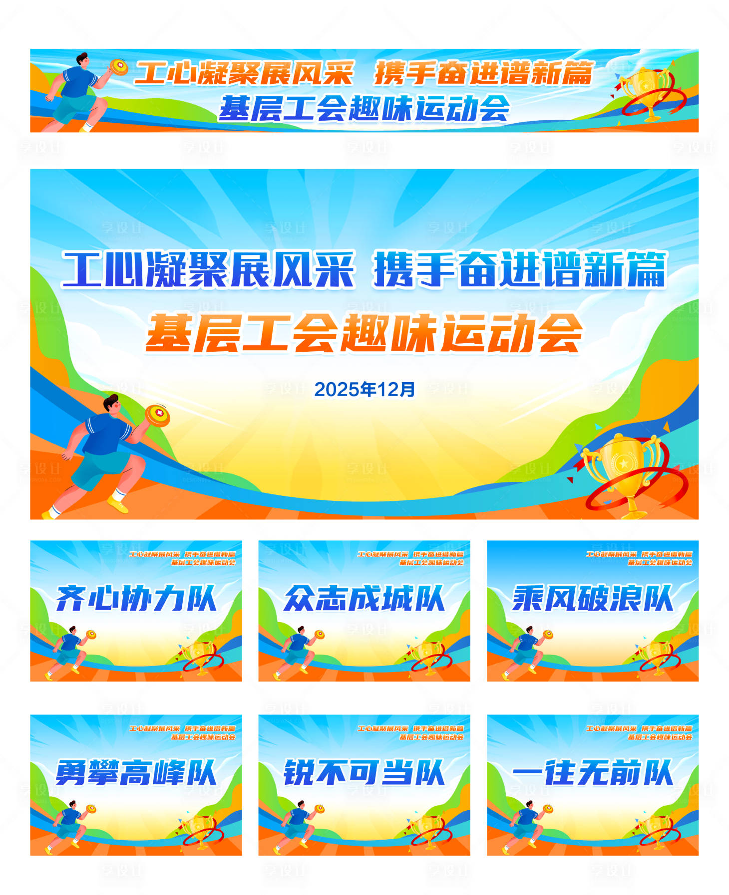 源文件下载【享设计】搜索编号：16850036145785486【趣味运动会扁平化活动展板】
