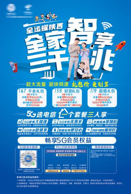 源文件下载【享设计】搜索编号：15640036041061324【通讯套餐海报】